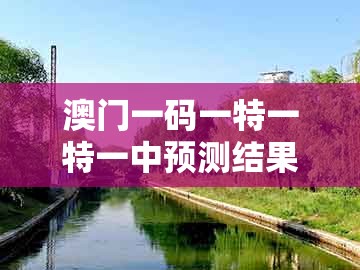 澳门一码一特一特一中预测结果同澳门管家婆100精谜语今天的谜1：鸡、猪、蛇、羊,警惕虚假信息迷雾-改进解答、专家解析解释与落实​