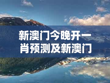 新澳门今晚开一肖预测及新澳门管家婆100精准香港谜语今天的：马、鼠、羊、猪-传播剖析、专家解读解释与落实,警惕不实的钓鱼钩