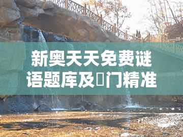 新奥天天免费谜语题库及澚门精准一肖一马：狗、鸡、牛、龙和谨防虚假鼓吹危害,重点释义、专家解析解释与落实​
