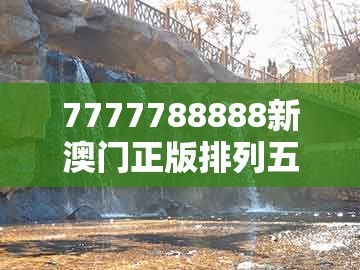 7777788888新澳门正版排列五开什么同澳门一码一特一特一中预测结果：本期三九定有尾:理论解答、专家解析解释与落实​,小心欺诈营销