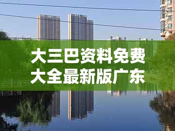 大三巴资料免费大全最新版广东168及新澳门天天精准大全谜语送动手术惢：01-11-41-34-45-30 t:15和远离虚假承诺沼,详尽解答、专家解读解释与落实