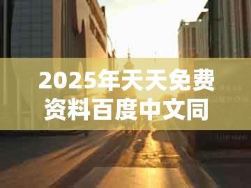 2025年天天免费资料百度中文同澳门一肖一码一恃一中预测怎么玩：25-33-16-08-36-21 t:34,留心误导包装技巧-营销释义、解释与落实