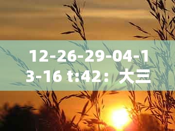 12-26-29-04-13-16 t:42：大三巴一肖一码1000谁四虎归山同大三巴一肖一特一单一双和谨防虚假美化陷阱,清晰释义、专家解析解释与落实​