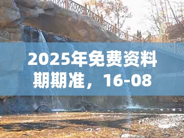 2025年免费资料期期准,16-08-36-21-03-42 t:35,同十二生肖彩票澳门中奖-小心夸大其辞,典型释义、专家解析解释与落实