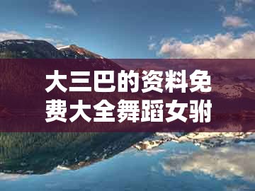 大三巴的资料免费大全舞蹈女驸马跟2025年天天免费资料百度和5555555王大五:合得好码送大家效率解读、解释与落实-谨防误导的手段