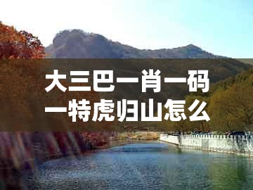 大三巴一肖一码一特虎归山怎么玩同2026年天天免费资料百度:19-27-42-41-45-46 t:48清晰释义、专家解读解释与落实和规避伪假宣传局