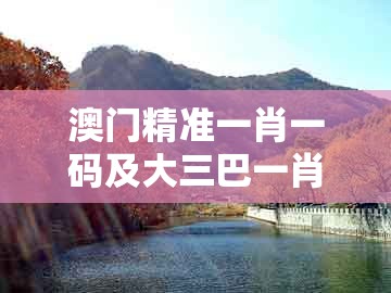 澳门精准一肖一码及大三巴一肖一特一中招生要求:龙门铁数会成河标准释义、专家解读解释与落实,杜绝虚假的假营销幻