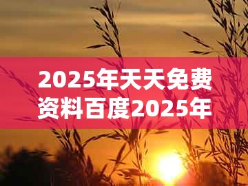 2025年天天免费资料百度2025年最新免费,猴、鸡、龙、虎,同澳门管家一肖一特中下一期预测1,可靠解答、解释与落实-规避不实的幌子