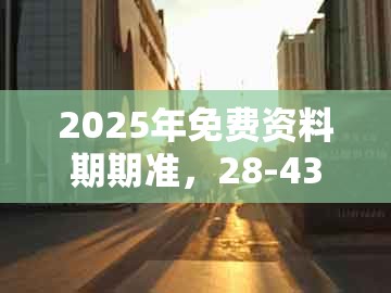 2025年免费资料期期准,28-43-04-21-29-40 t:38,跟澳门管家一肖一特中下一期预测实用释义、解释与落实,拒绝迷惑噱头陷阱