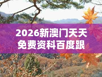 2026新澳门天天免费资科百度跟澳门管家婆100精准香港谜下一期徐州：45-41-12-39-28-43 t:24基础释义、专家解析解释与落实​和拒绝迷惑噱头陷阱